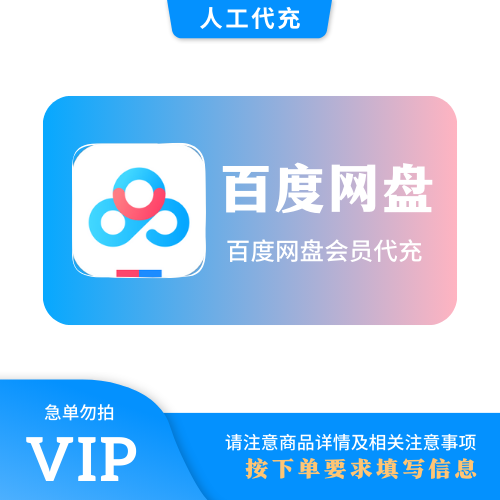 【人工代充】百度网盘 超级1个月 | 急单勿下 | 超过72小时自动退