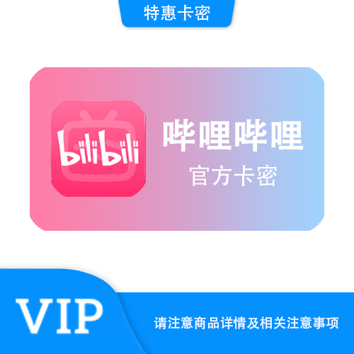 【官方卡密】哔哩哔哩 大会员季卡·质保时间12小时