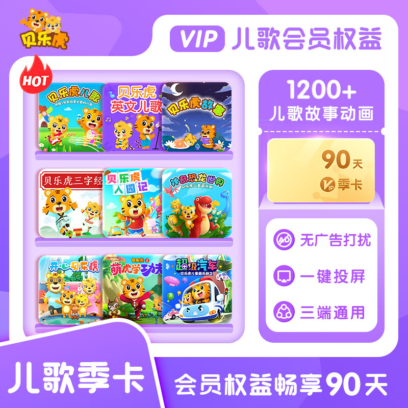 【账号直充】贝乐虎儿歌会员『3个月』限价24