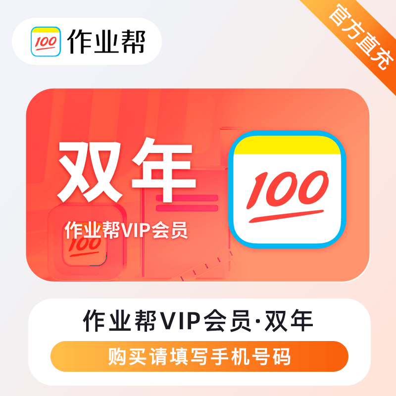 【账号直充】作业帮VIP会员『24个月』限价320