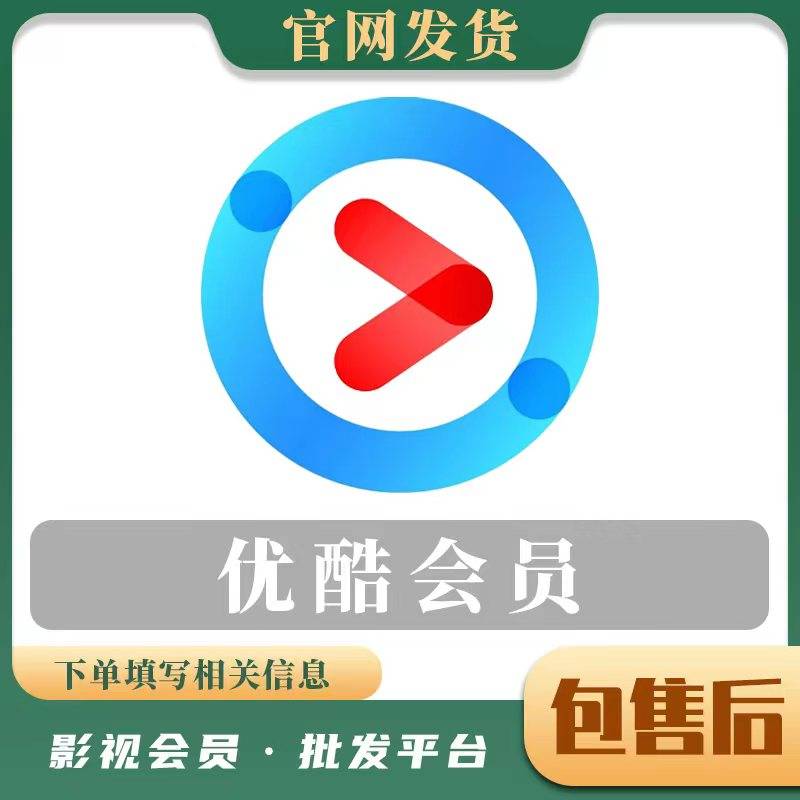 【特惠代充】优酷视频会员1年「本身有会员不可以充」需要接码