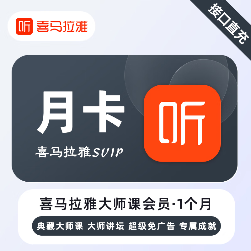 【账号直充】喜马拉雅无用学SVIP会员『1个月』