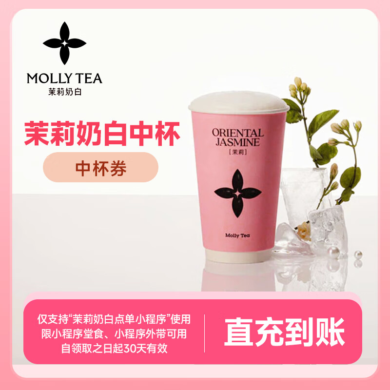【账号直充】茉莉奶白单品兑换券『中杯』