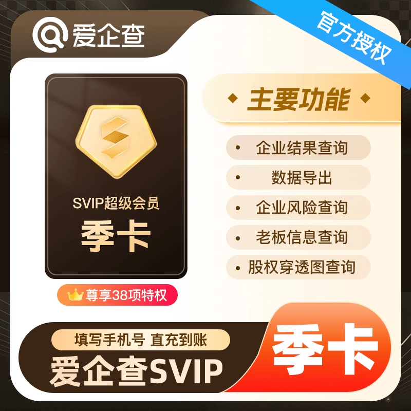 【账号直充】爱企查SVIP会员『3个月』