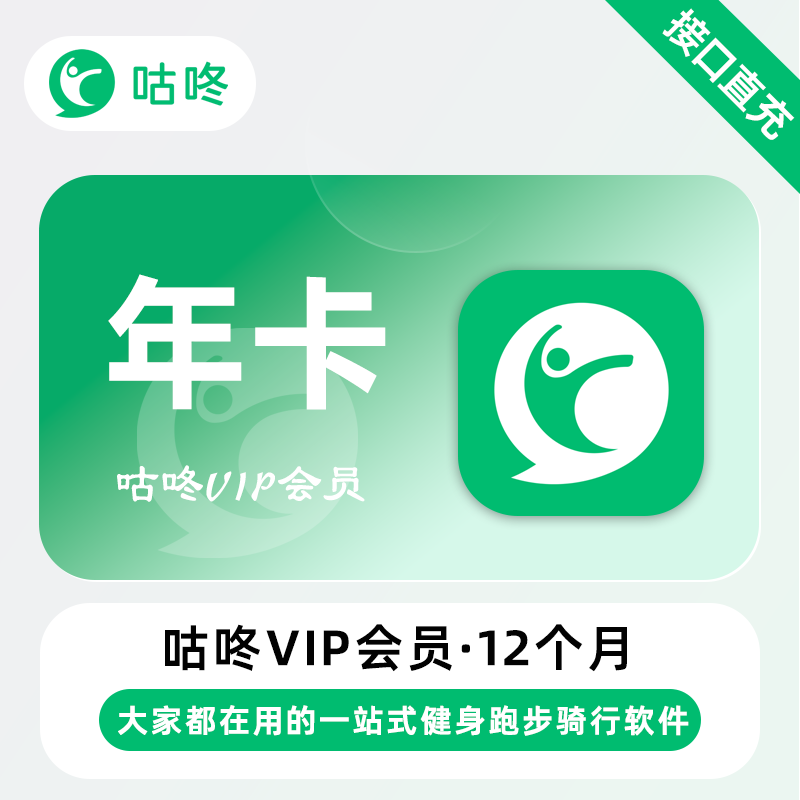 【账号直充】咕咚VIP会员『12个月』