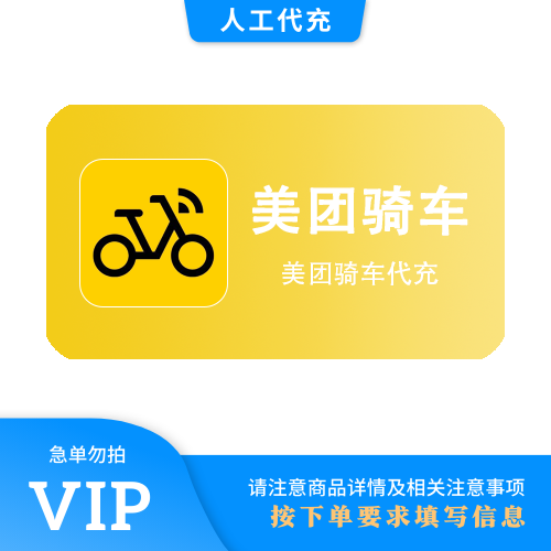【人工代充】美团骑车 单车30天30次 | 急单勿下 | 超过72小时自动退