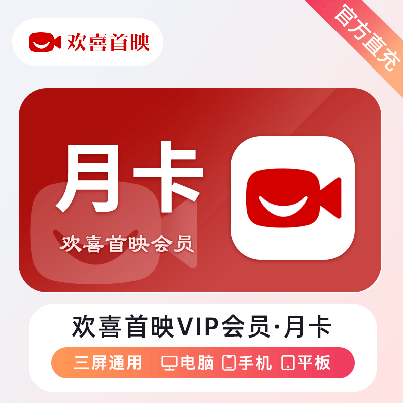【账号直充】欢喜首映VIP会员『1个月』