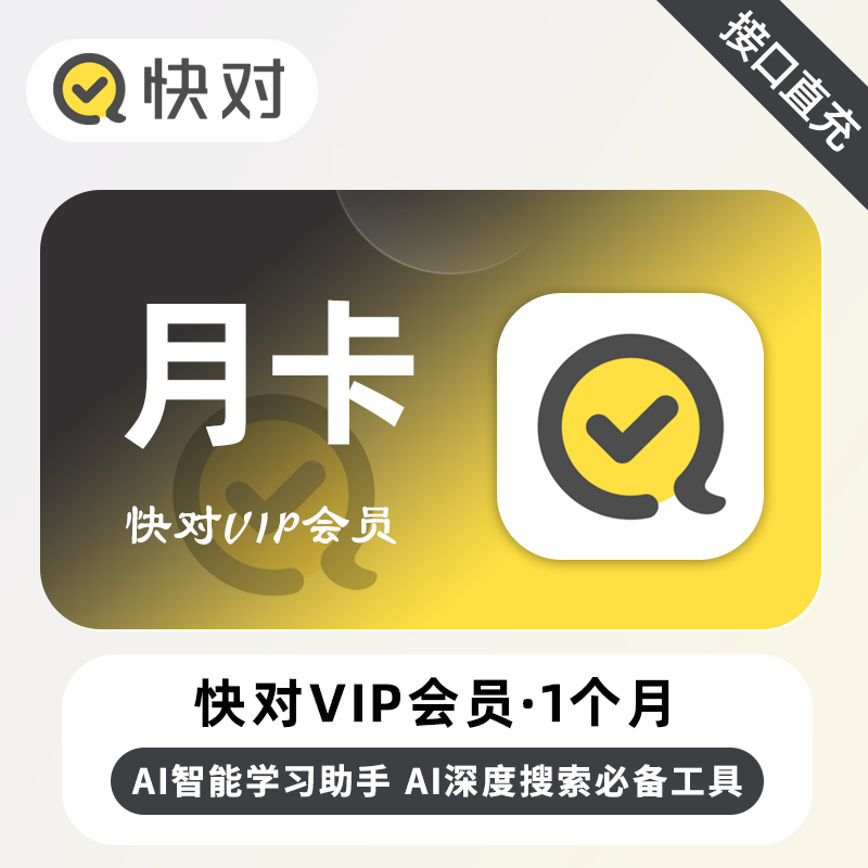 【账号直充】快对VIP会员『1个月』限价18