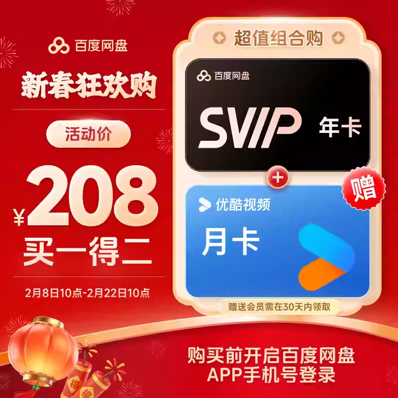 【账号直充】百度网盘SVIP年卡+优酷月卡