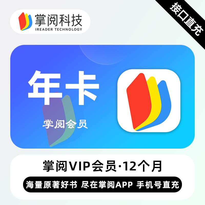 【账号直充】掌阅书城VIP会员『12个月』