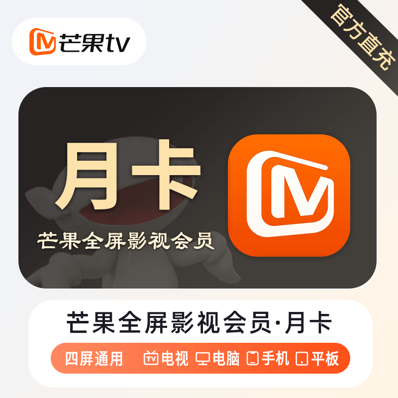 【账号直充】芒果TV全屏影视会员『1个月』