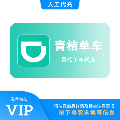 【人工代充】青桔 单车3个月畅骑 | 急单勿下 | 超过72小时自动退