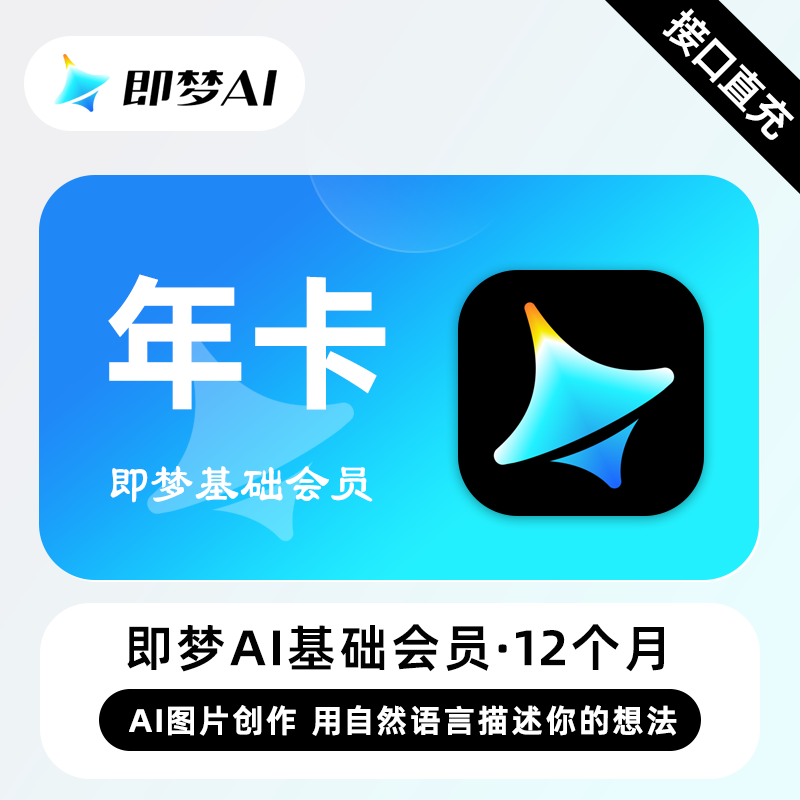 【账号直充】即梦Ai基础会员『12个月』