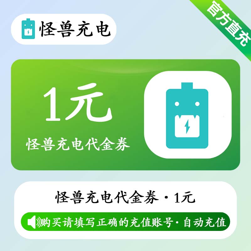 【账号直充】怪兽充电代金券『1元』