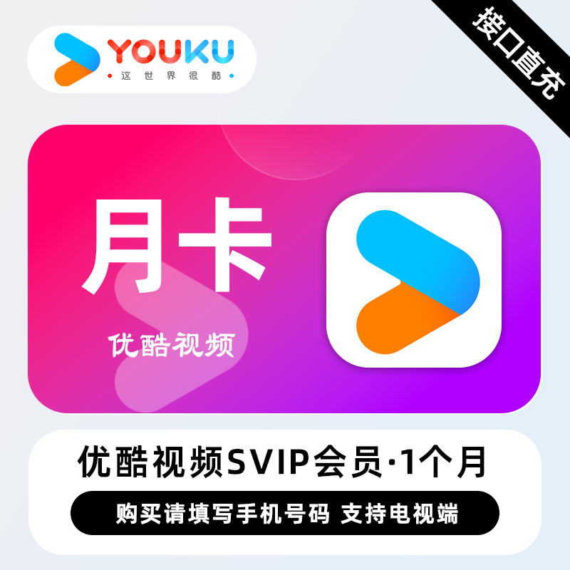 【账号直充】优酷视频SVIP会员『1个月』