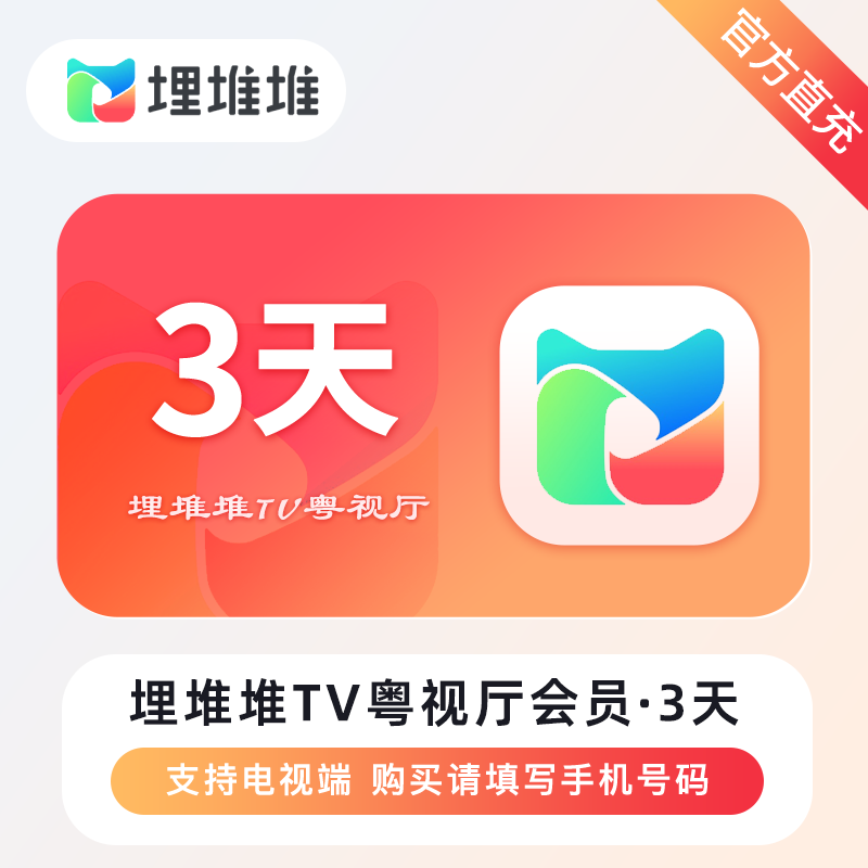 【账号直充】埋堆堆TV版粤视厅会员『3天』
