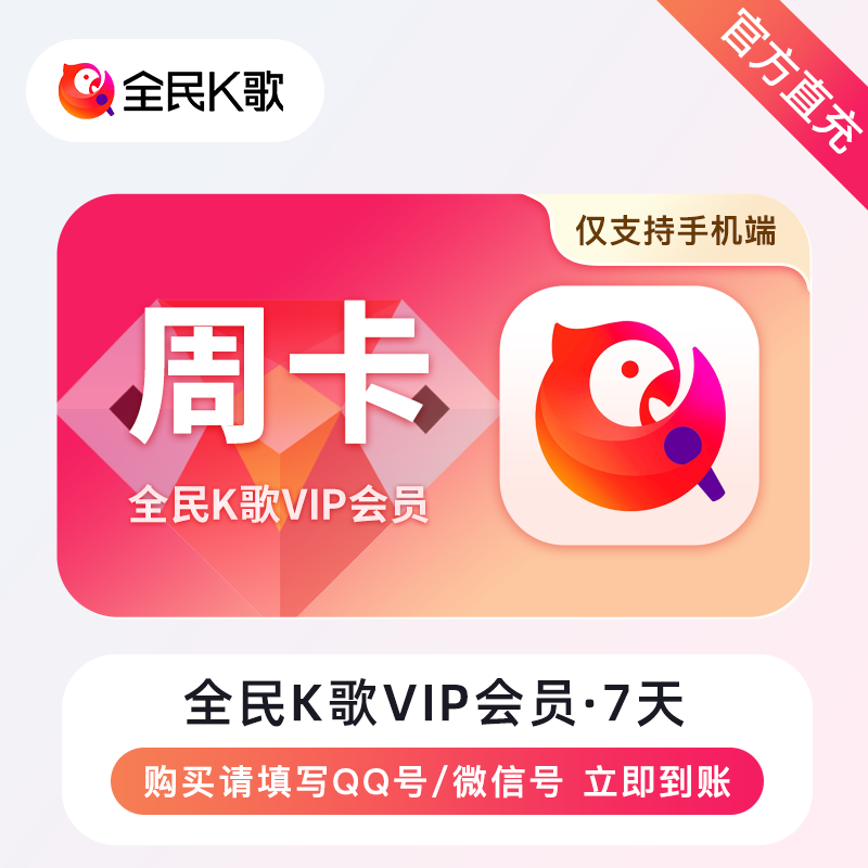 【账号直充】全民K歌会员『7天』