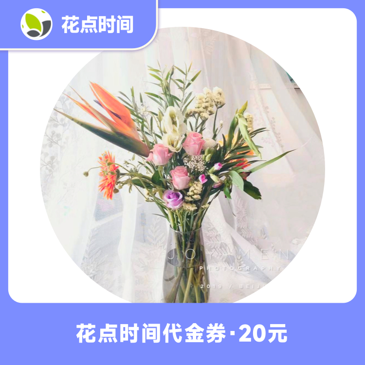 【账号直充】花点时间代金券『20元』