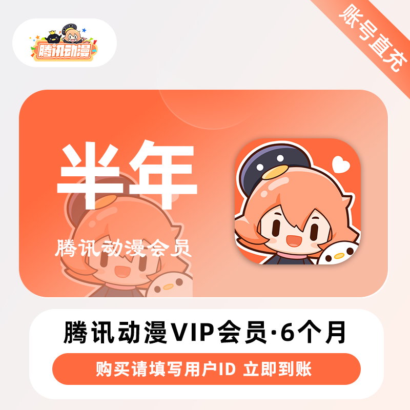 【账号直充】腾讯动漫VIP会员『6个月』