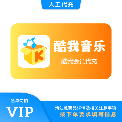 【人工代充】酷我音乐 豪华3个月 | 急单勿下 | 超过72小时自动退