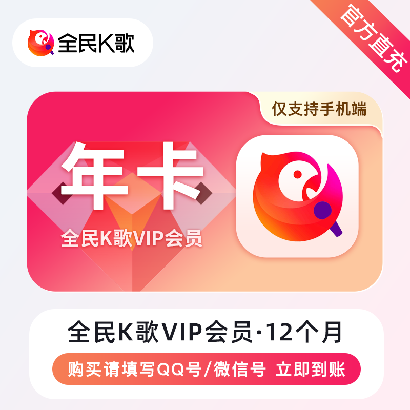 【账号直充】全民K歌会员『12个月』