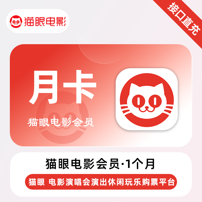 【账号直充】猫眼电影VIP会员『1个月』