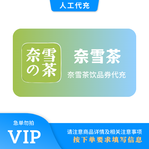 【人工代充】奈雪の茶 30元 | 急单勿下 | 超过72小时自动退