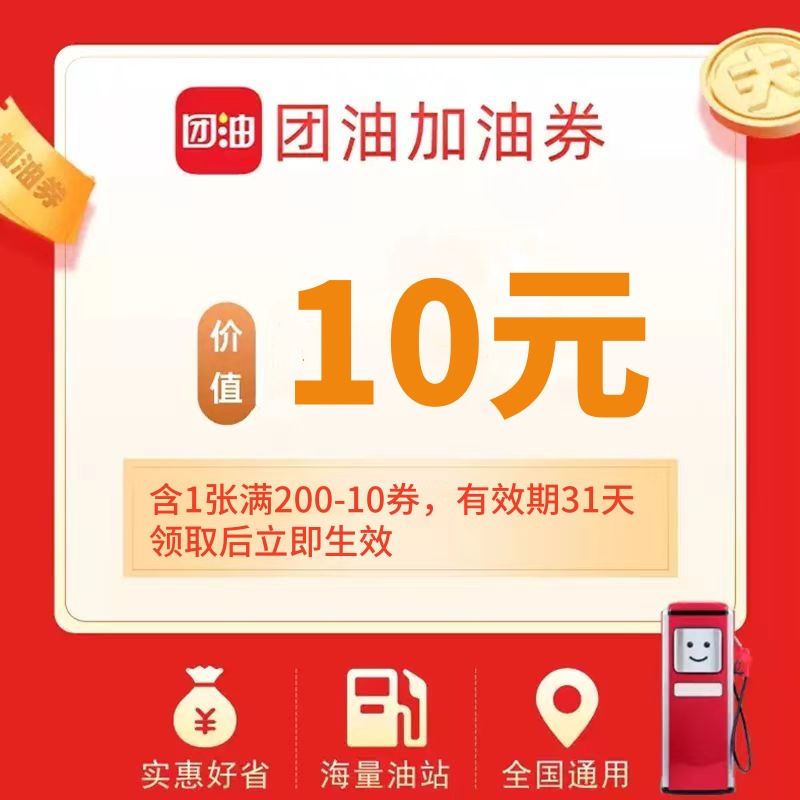 【账号直充】团油满减券『满200减10』
