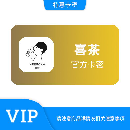 【官方卡密】喜茶 30元代金券·中信·质保时间12小时