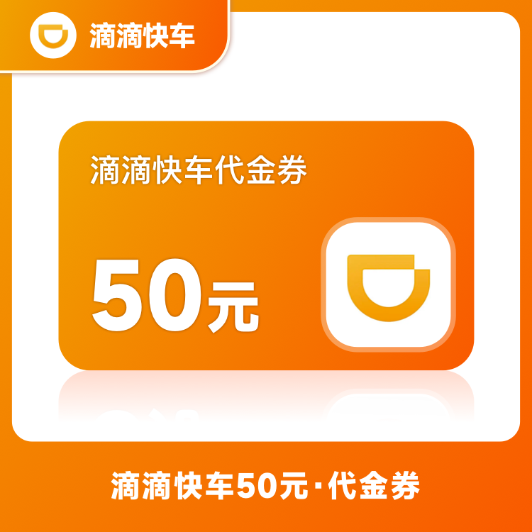 【账号直充】滴滴出行快车券『50元』