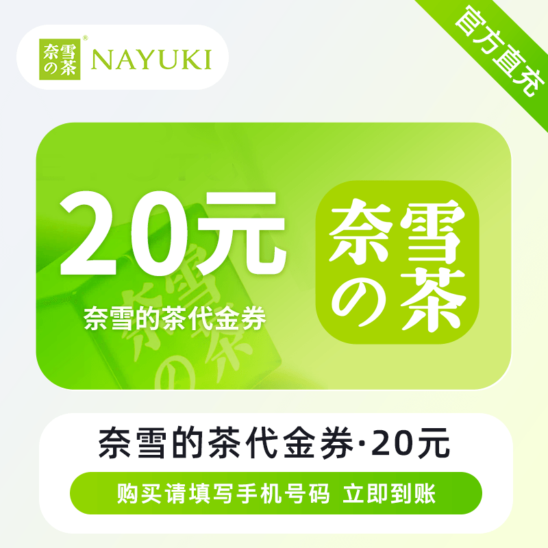 【账号直充】奈雪的茶代金券『20元』