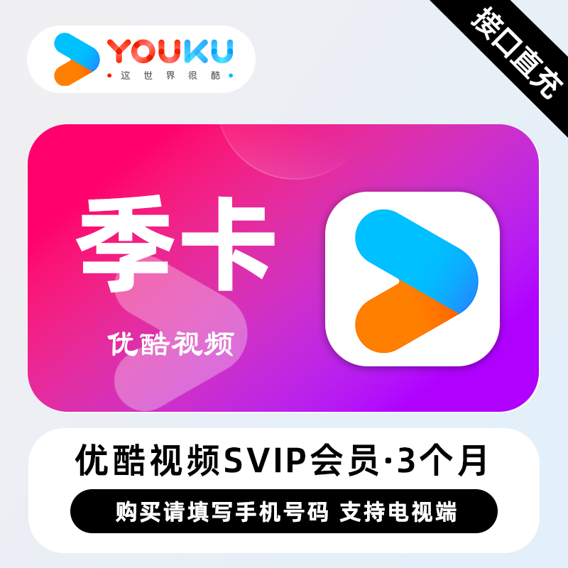 【账号直充】优酷视频SVIP会员『3个月』