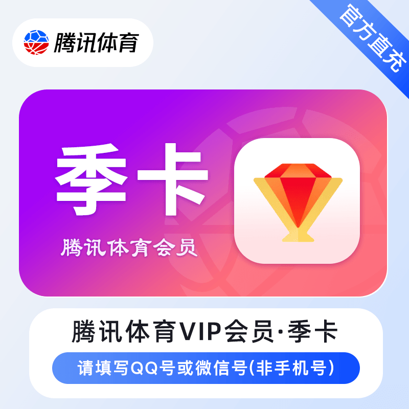 【账号直充】腾讯体育VIP会员『3个月』