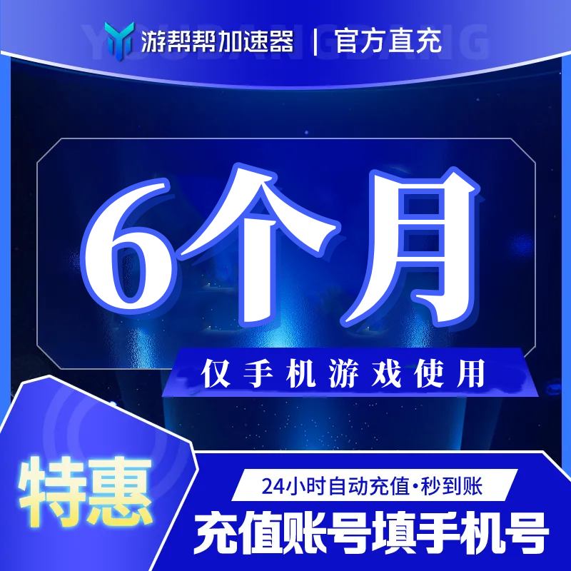 【账号直充】游帮帮加速器『6个月 | 仅手游』