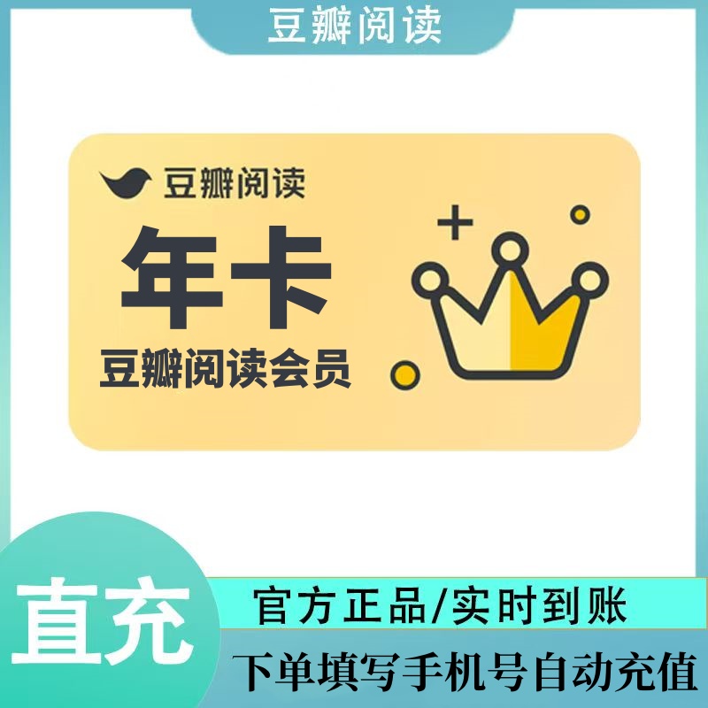 【账号直充】豆瓣阅读VIP会员『12个月』