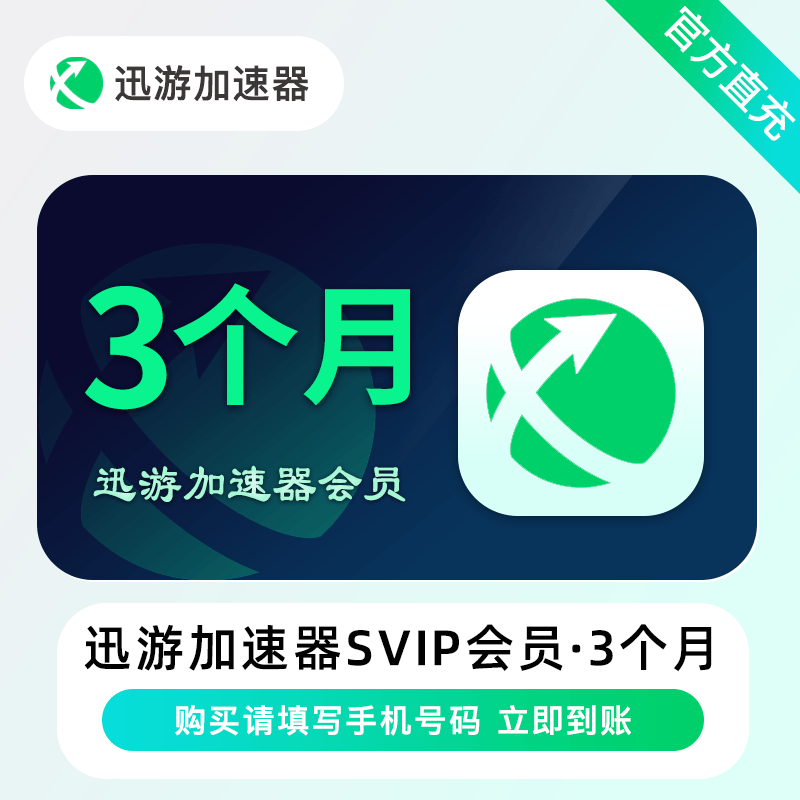 【账号直充】迅游加速器超级会员『3个月』限价69