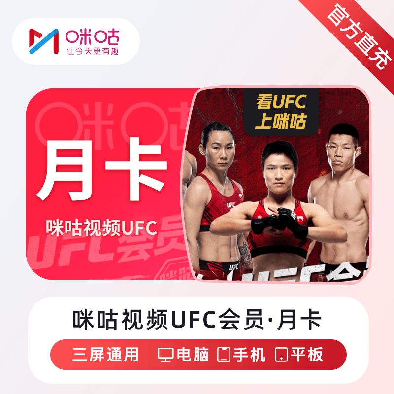 【账号直充】咪咕视频UFC会员『12个月』