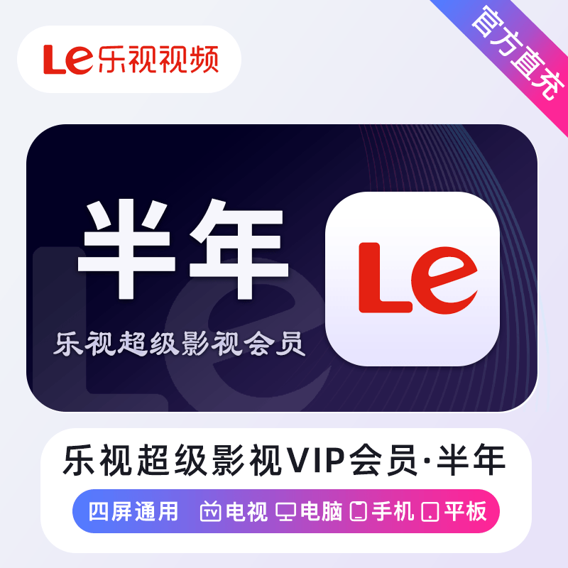 【账号直充】乐视超级影视会员『6个月』