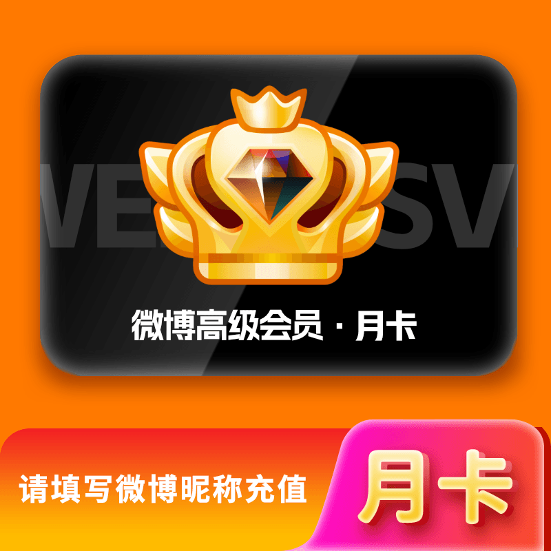 【账号直充】新浪微博高级SVIP会员『1个月』