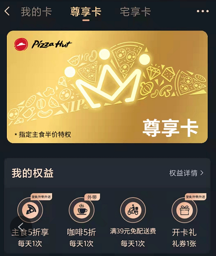 【账号直充】必胜客尊享『12个月』送开卡礼