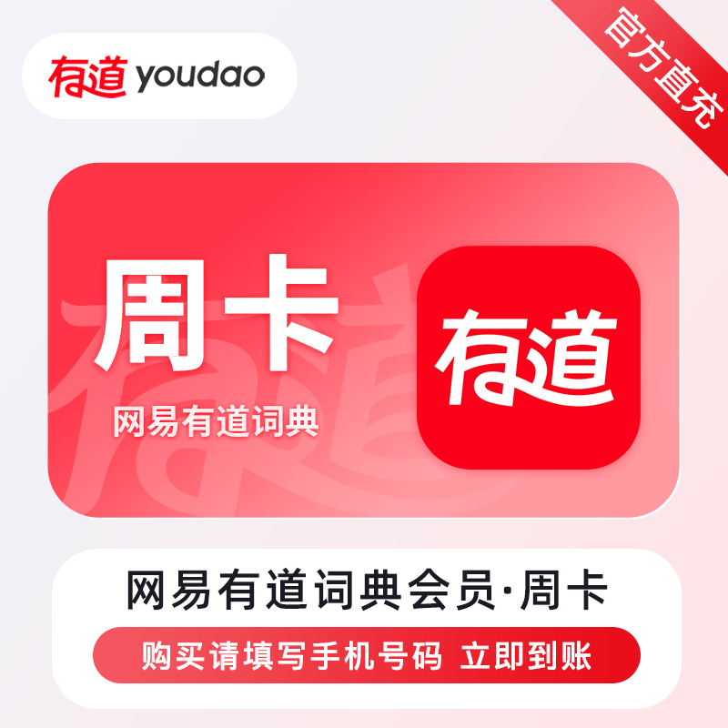【账号直充】网易有道词典VIP会员『7天』