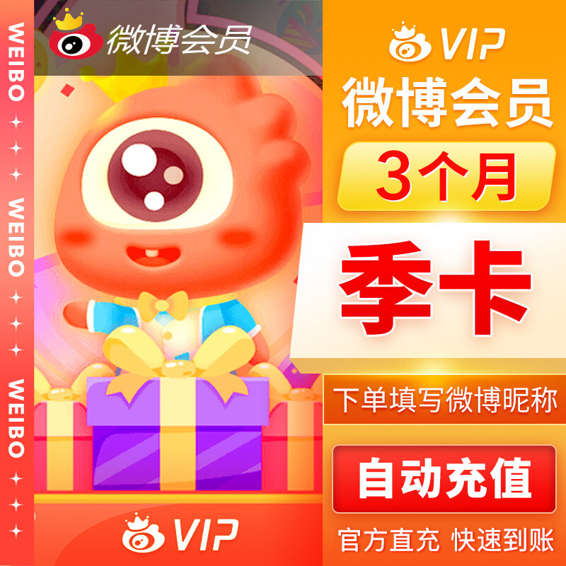 【账号直充】新浪微博VIP会员『3个月』