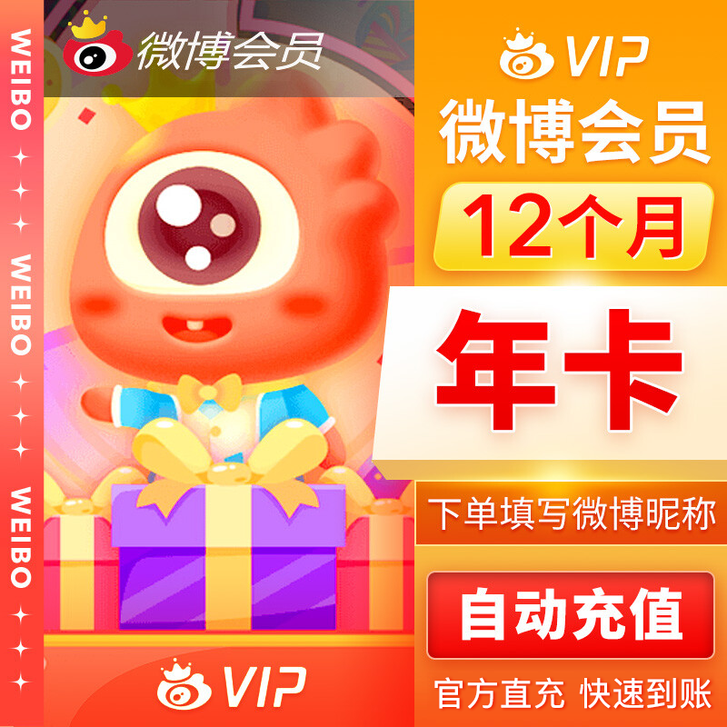 【账号直充】新浪微博VIP会员『12个月』