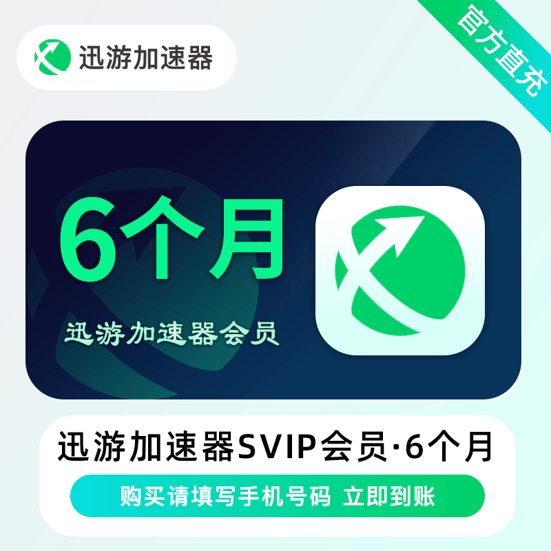 【账号直充】迅游加速器超级会员『6个月』限价129